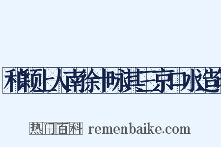 和颖上人南徐十咏其三京口水造句是什么意思的图片